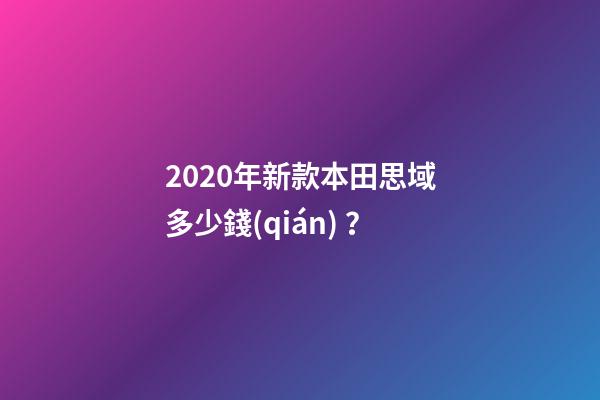 2020年新款本田思域多少錢(qián)？